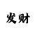 大发导师200元回血技巧